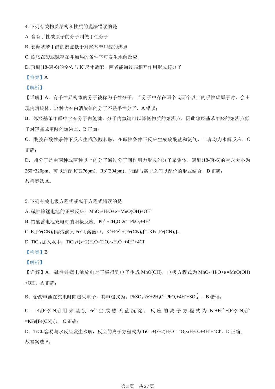 2023年高考化学试卷(湖南)(解析卷).docx_第3页