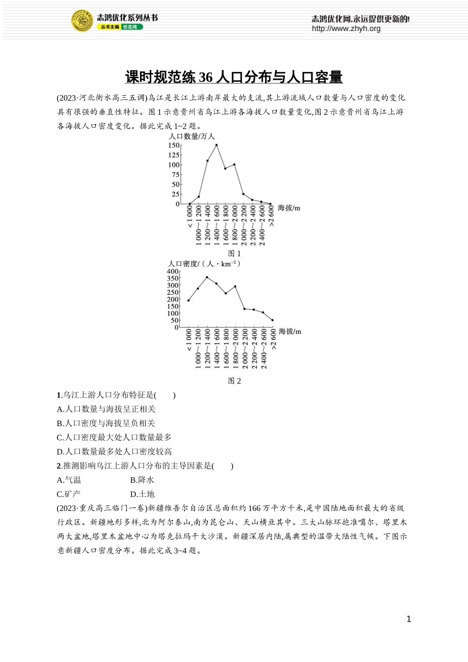 课时规范练36人口分布与人口容量.docx_第1页