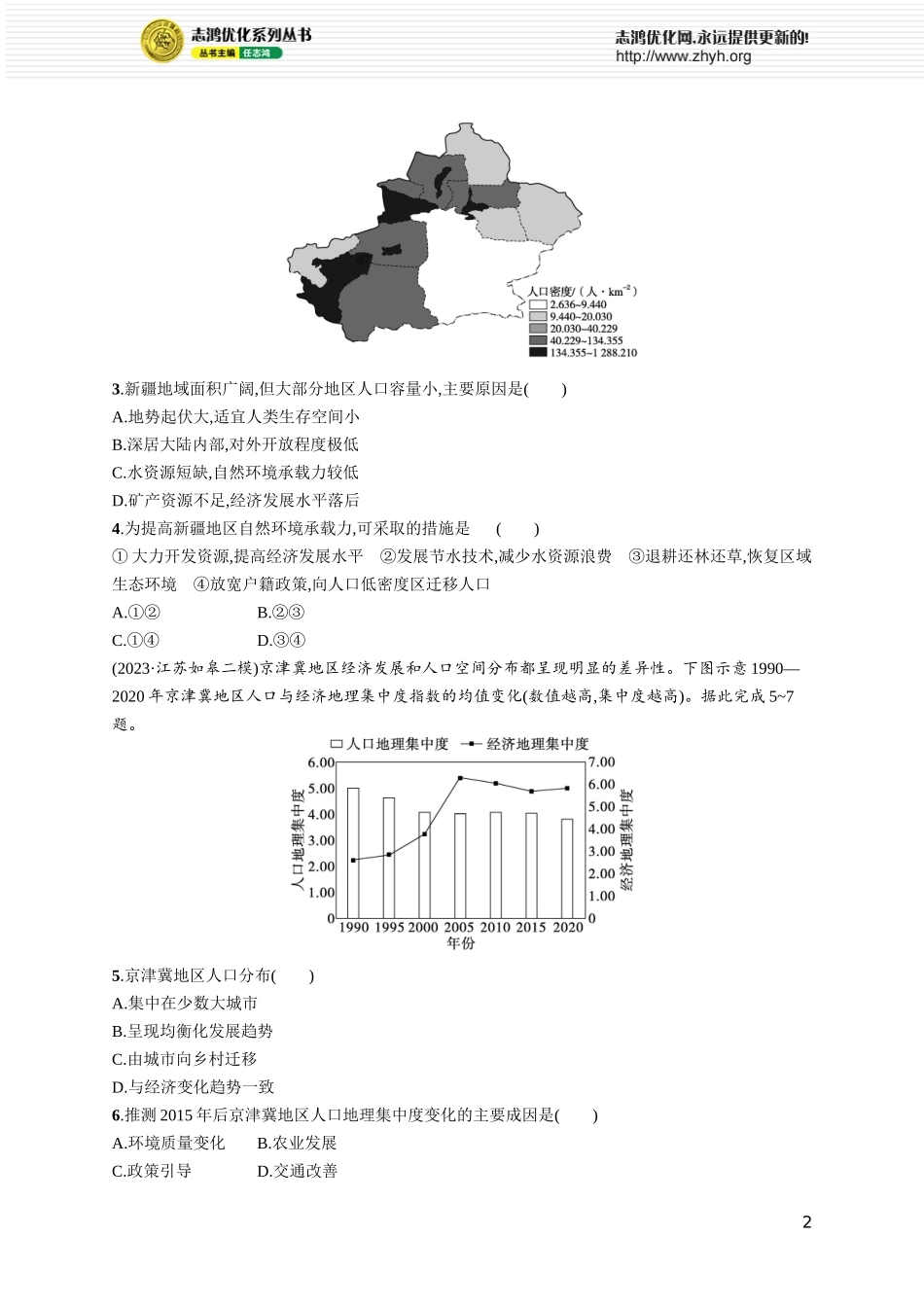 课时规范练36人口分布与人口容量.docx_第2页