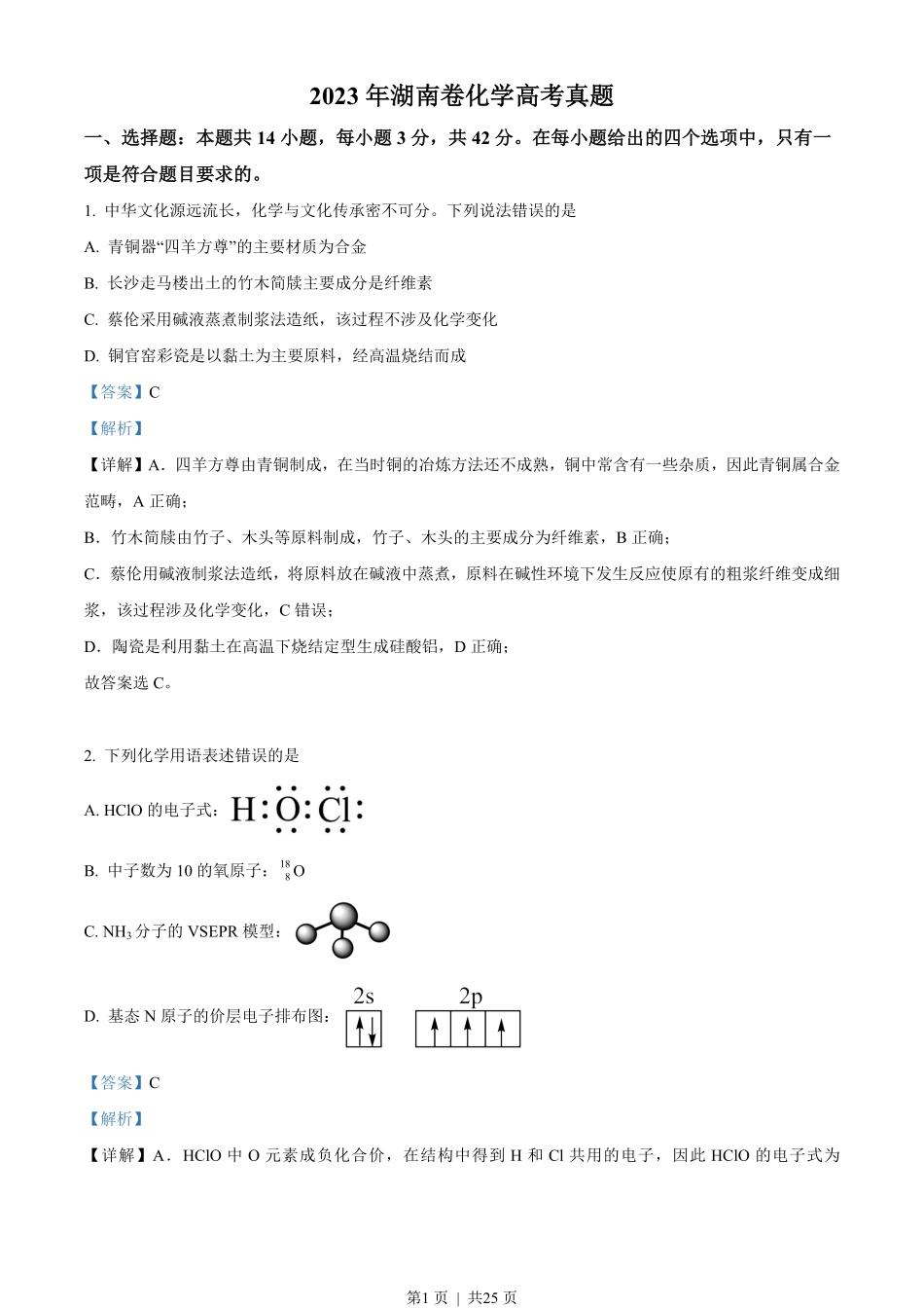 2023年高考化学试卷(湖南)(解析卷).pdf_第1页
