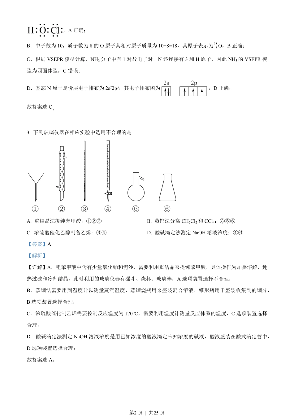 2023年高考化学试卷(湖南)(解析卷).pdf_第2页