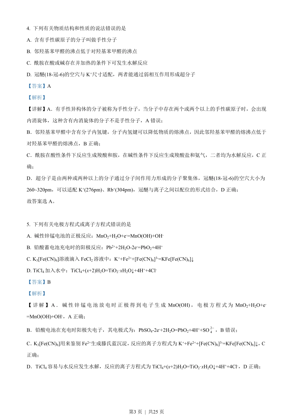2023年高考化学试卷(湖南)(解析卷).pdf_第3页