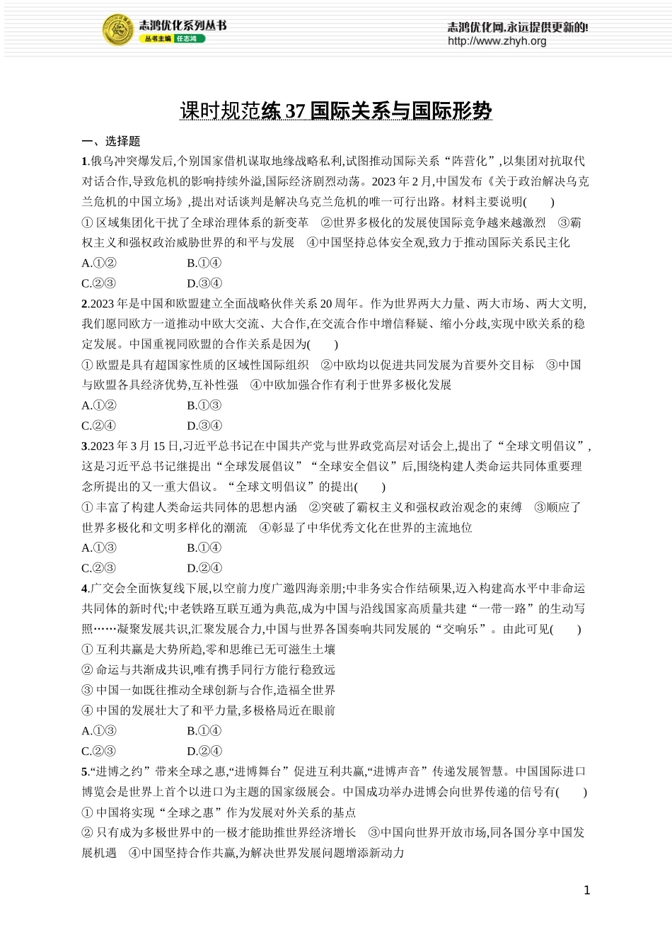 课时规范练37　国际关系与国际形势.docx_第1页