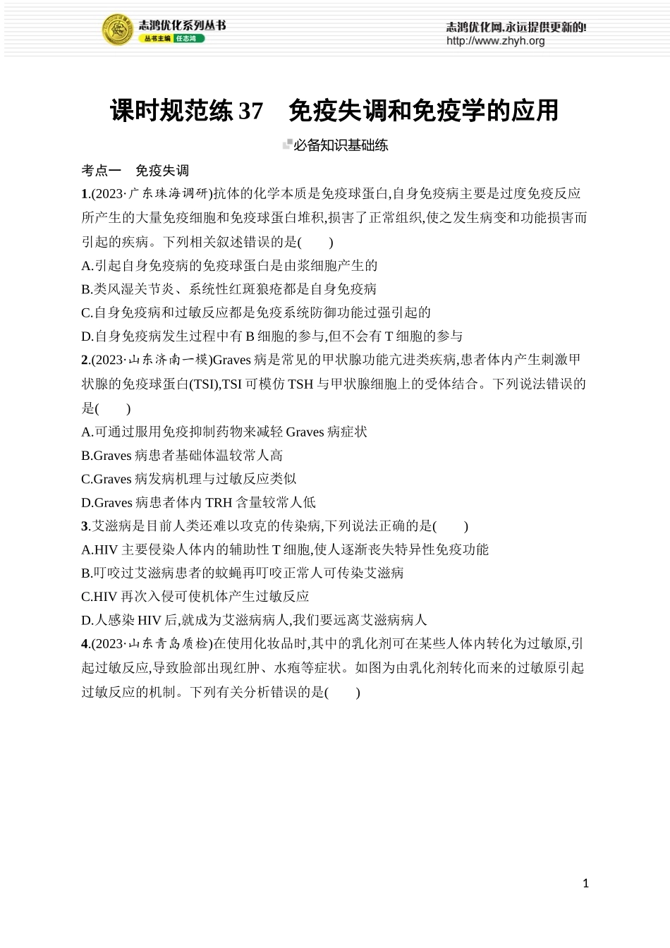 课时规范练37　免疫失调和免疫学的应用.docx_第1页