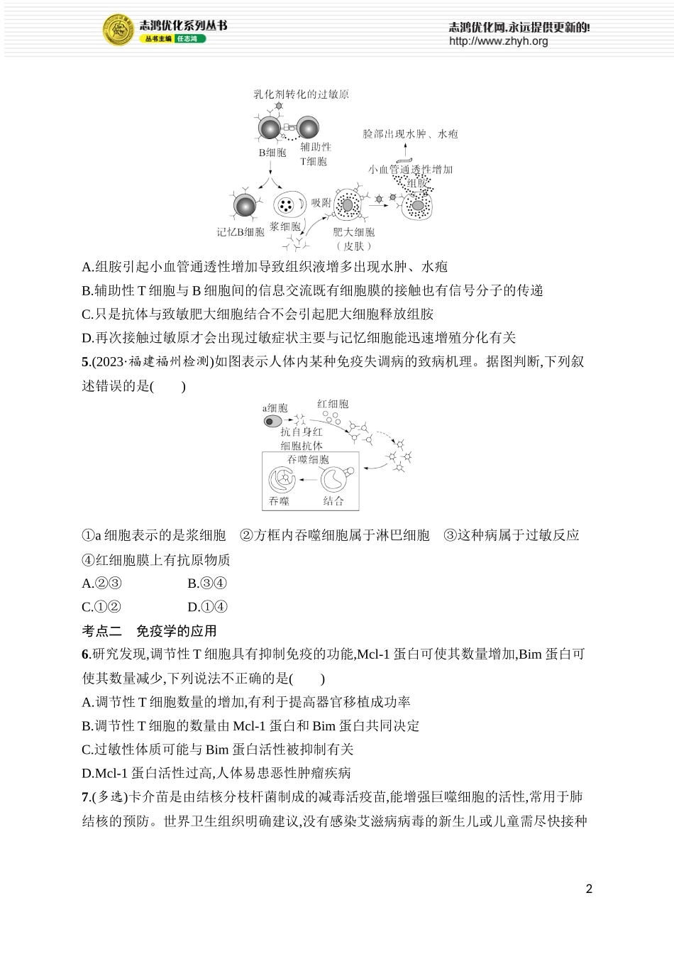 课时规范练37　免疫失调和免疫学的应用.docx_第2页