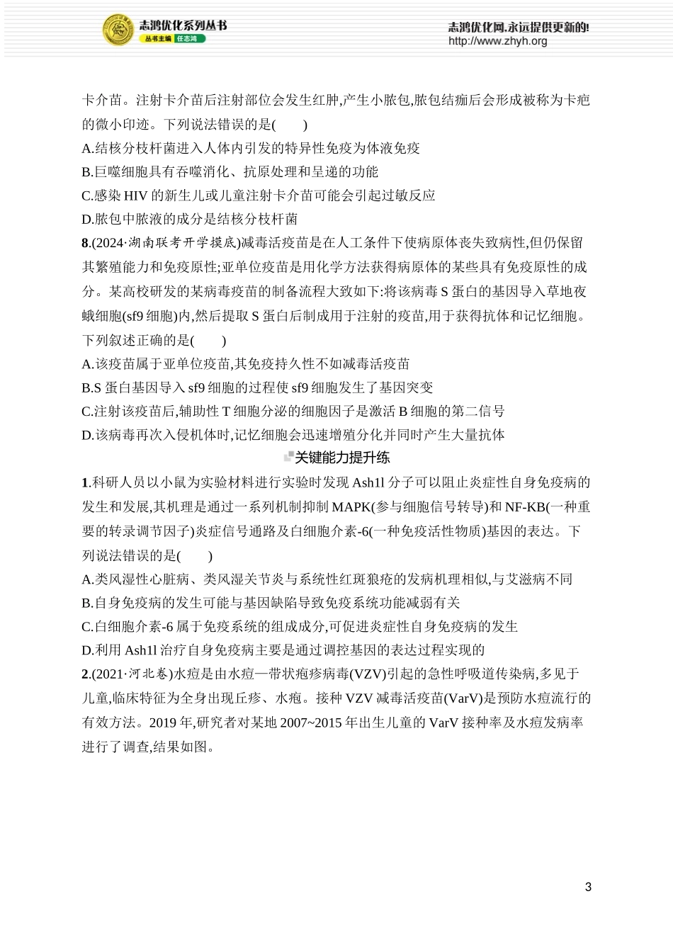 课时规范练37　免疫失调和免疫学的应用.docx_第3页