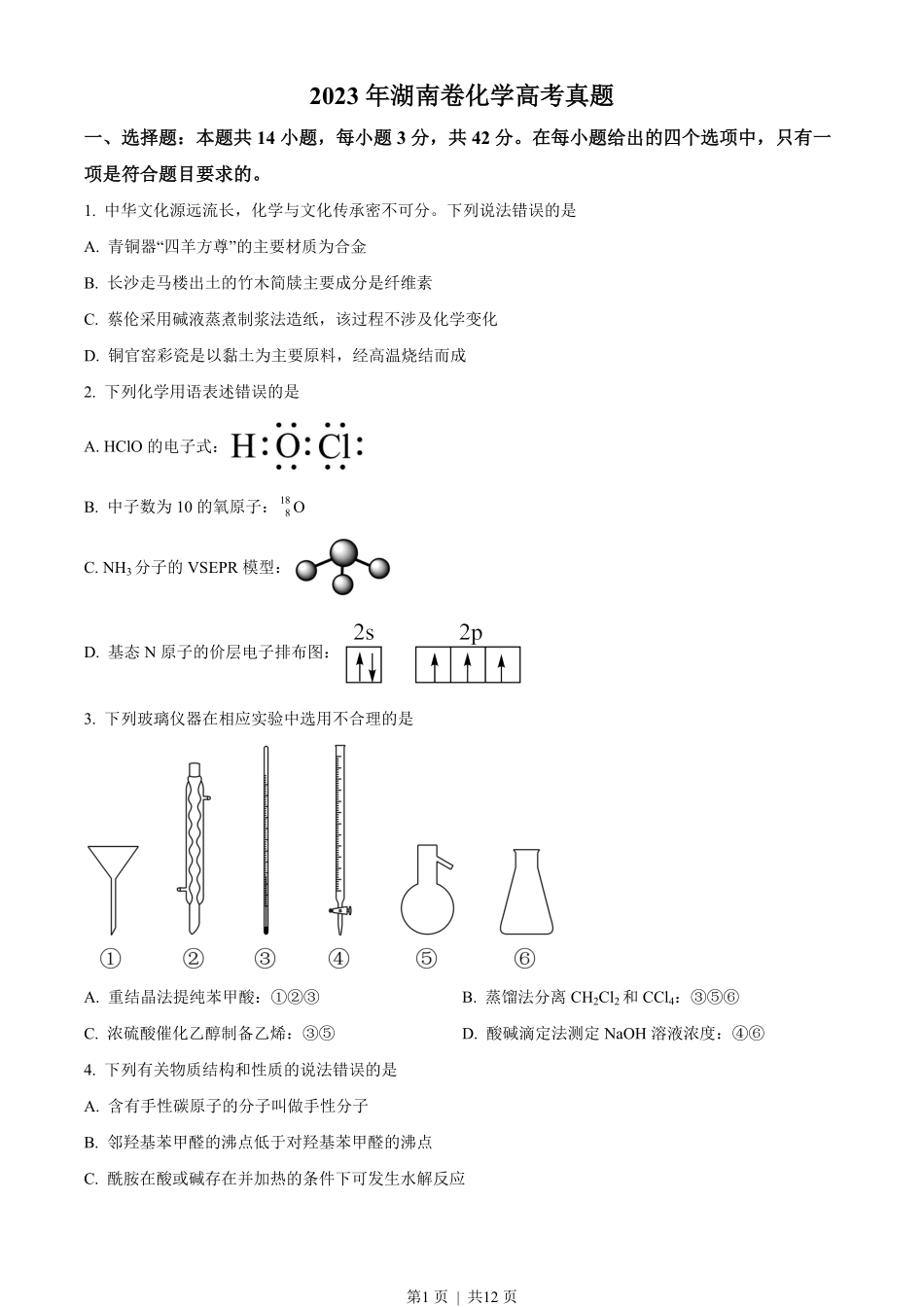2023年高考化学试卷（湖南）（空白卷）.pdf_第1页