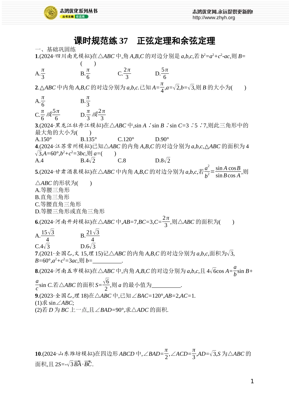 课时规范练37　正弦定理和余弦定理.docx_第1页