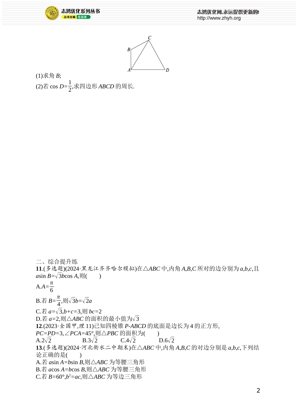 课时规范练37　正弦定理和余弦定理.docx_第2页