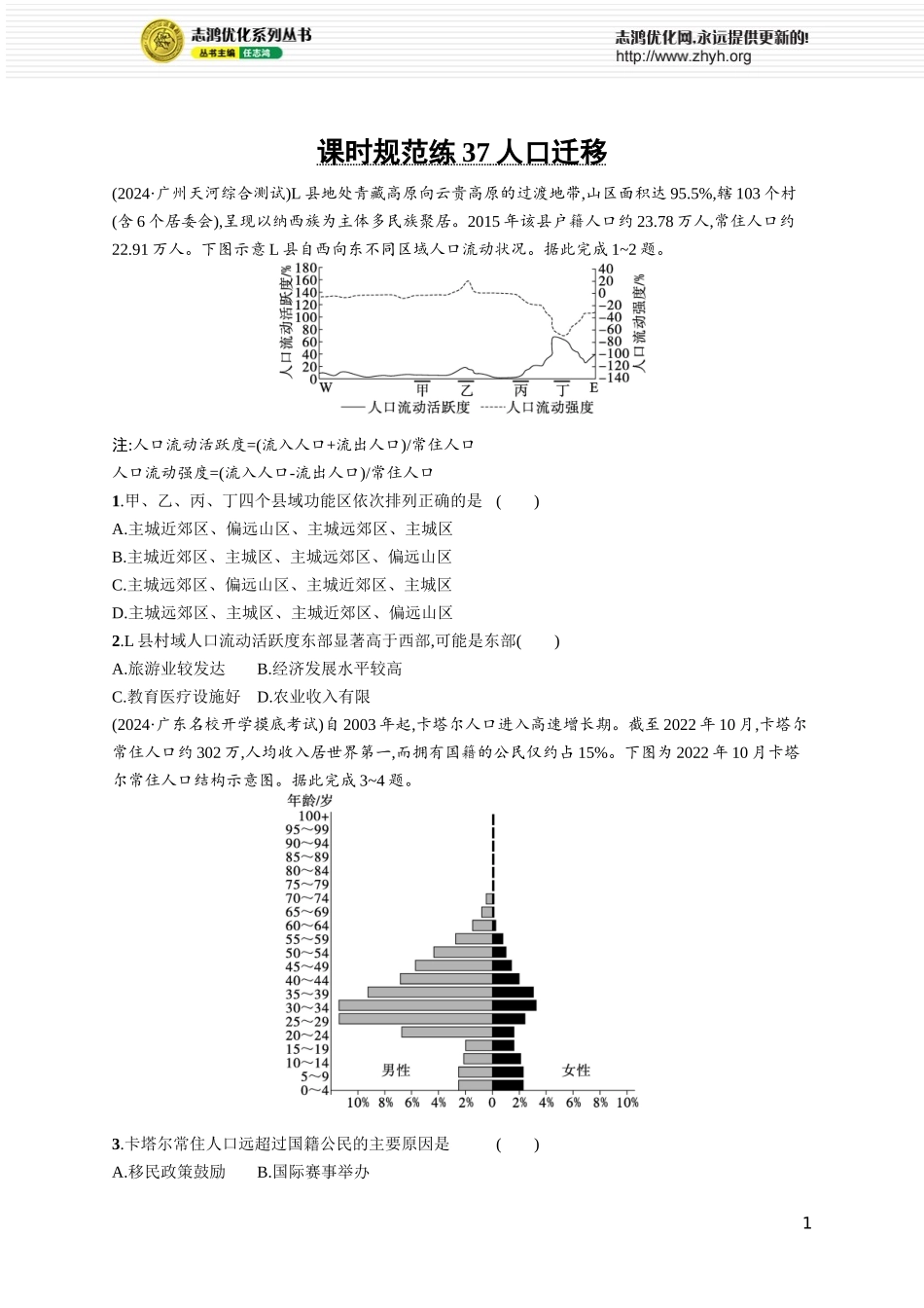 课时规范练37人口迁移.docx_第1页