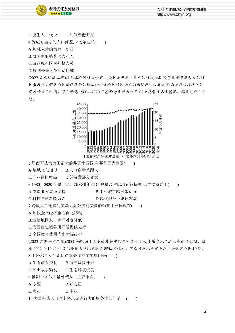 课时规范练37人口迁移.docx_第2页