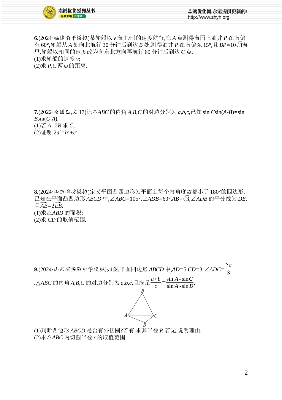 课时规范练38　解三角形.docx_第2页