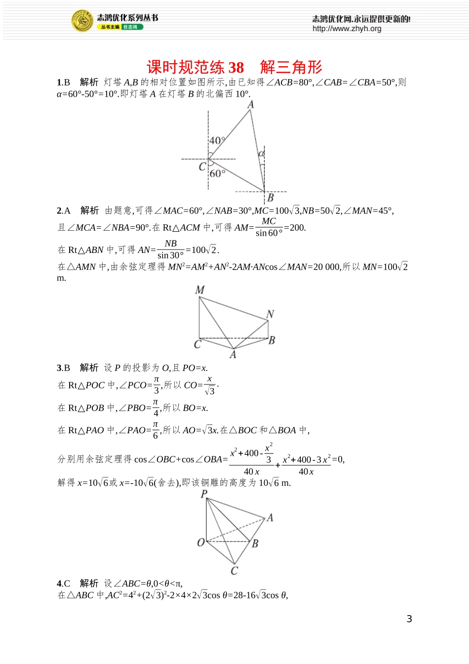 课时规范练38　解三角形.docx_第3页