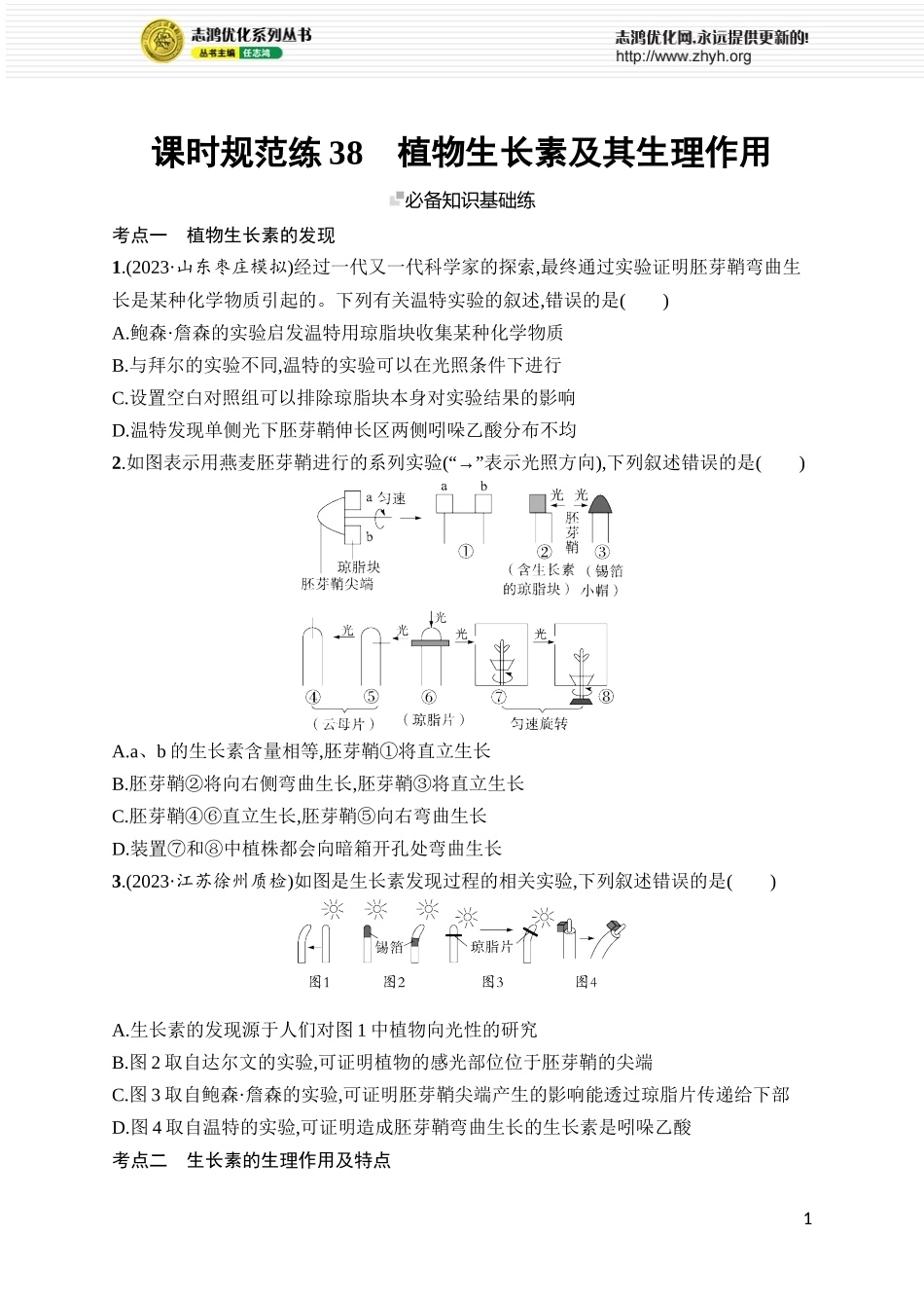 课时规范练38　植物生长素及其生理作用.docx_第1页