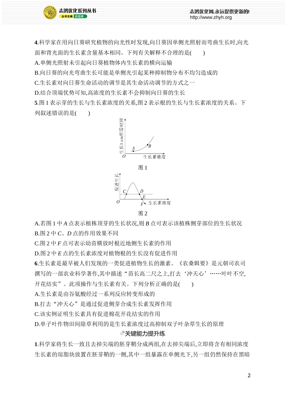 课时规范练38　植物生长素及其生理作用.docx_第2页