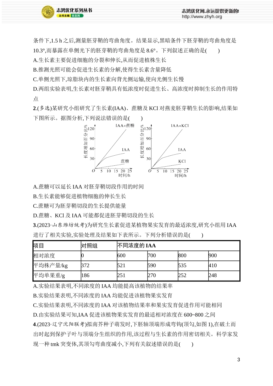 课时规范练38　植物生长素及其生理作用.docx_第3页
