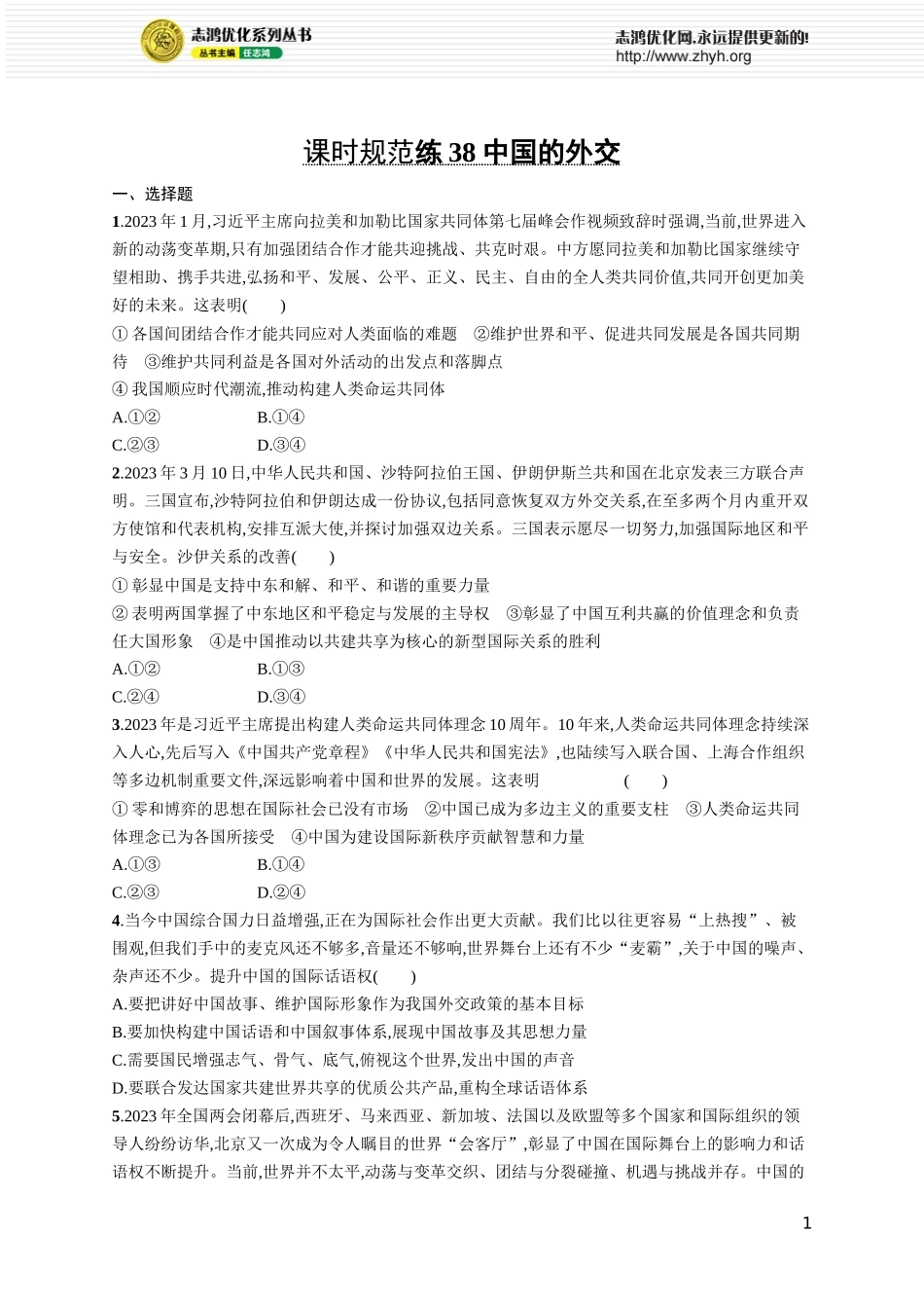 课时规范练38 中国的外交.docx_第1页