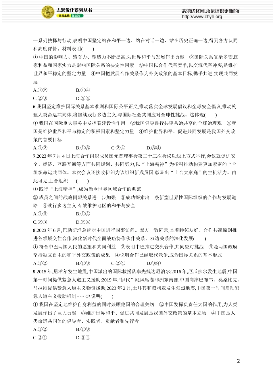 课时规范练38 中国的外交.docx_第2页