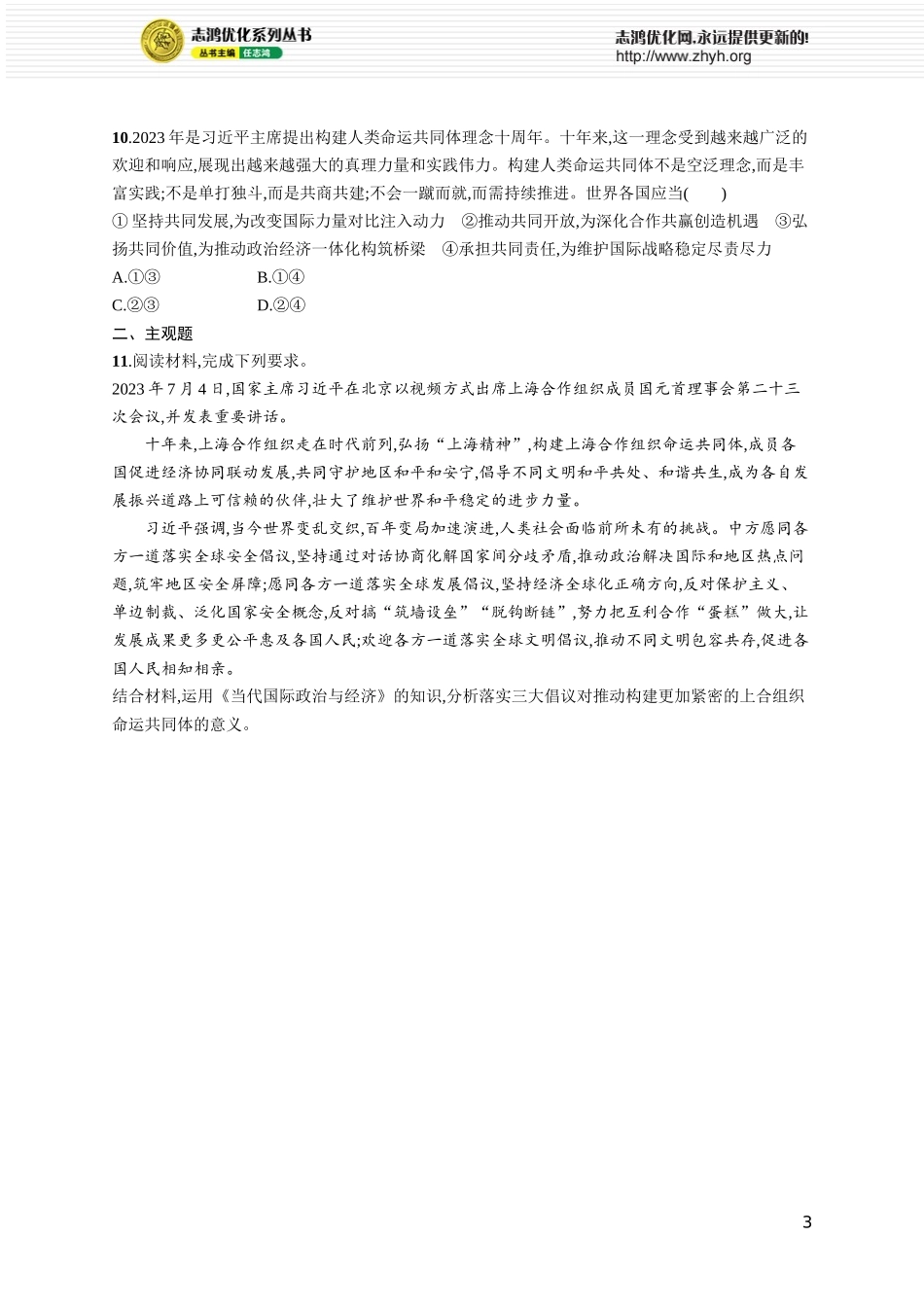 课时规范练38 中国的外交.docx_第3页