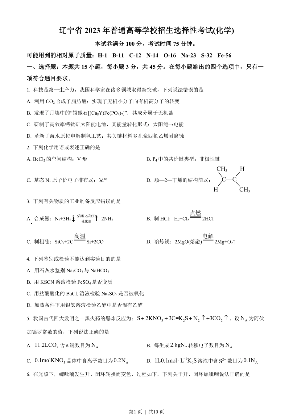 2023年高考化学试卷(辽宁)(空白卷).pdf_第1页