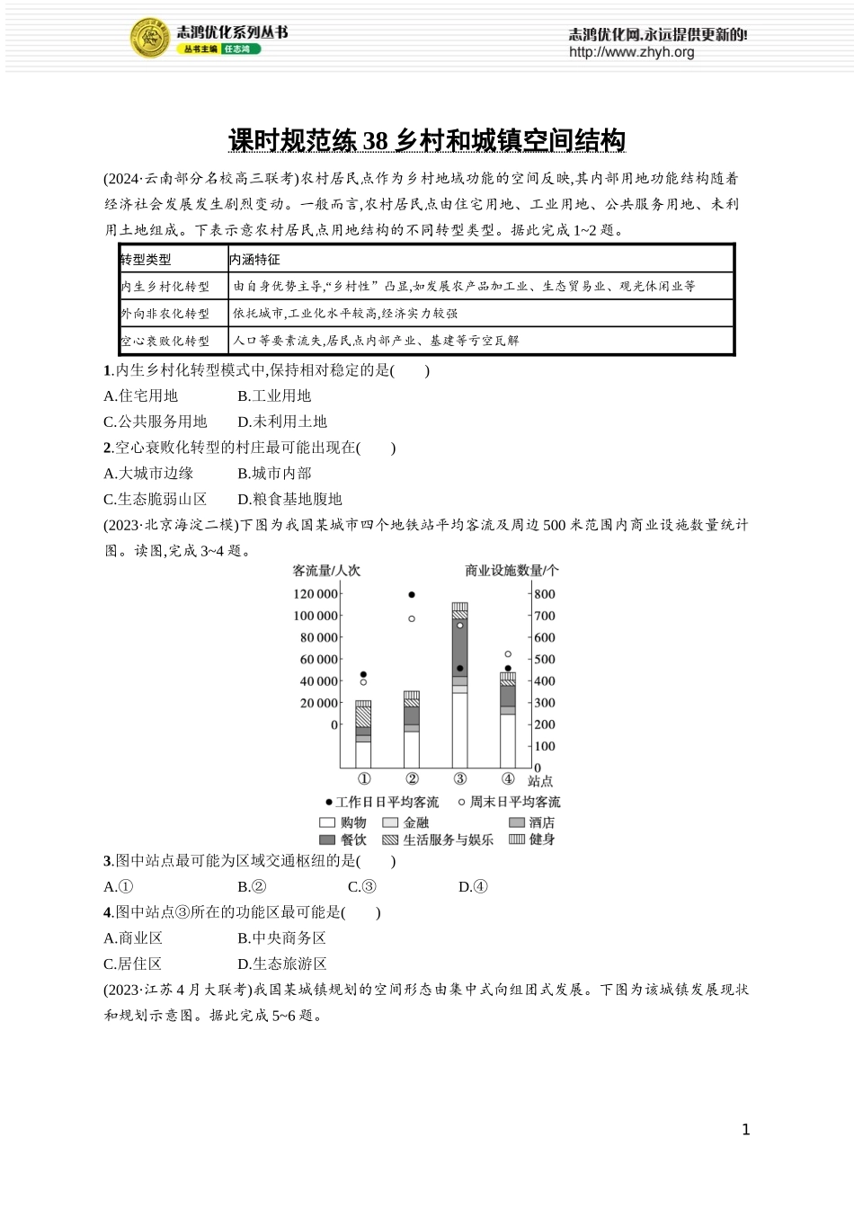课时规范练38乡村和城镇空间结构.docx_第1页