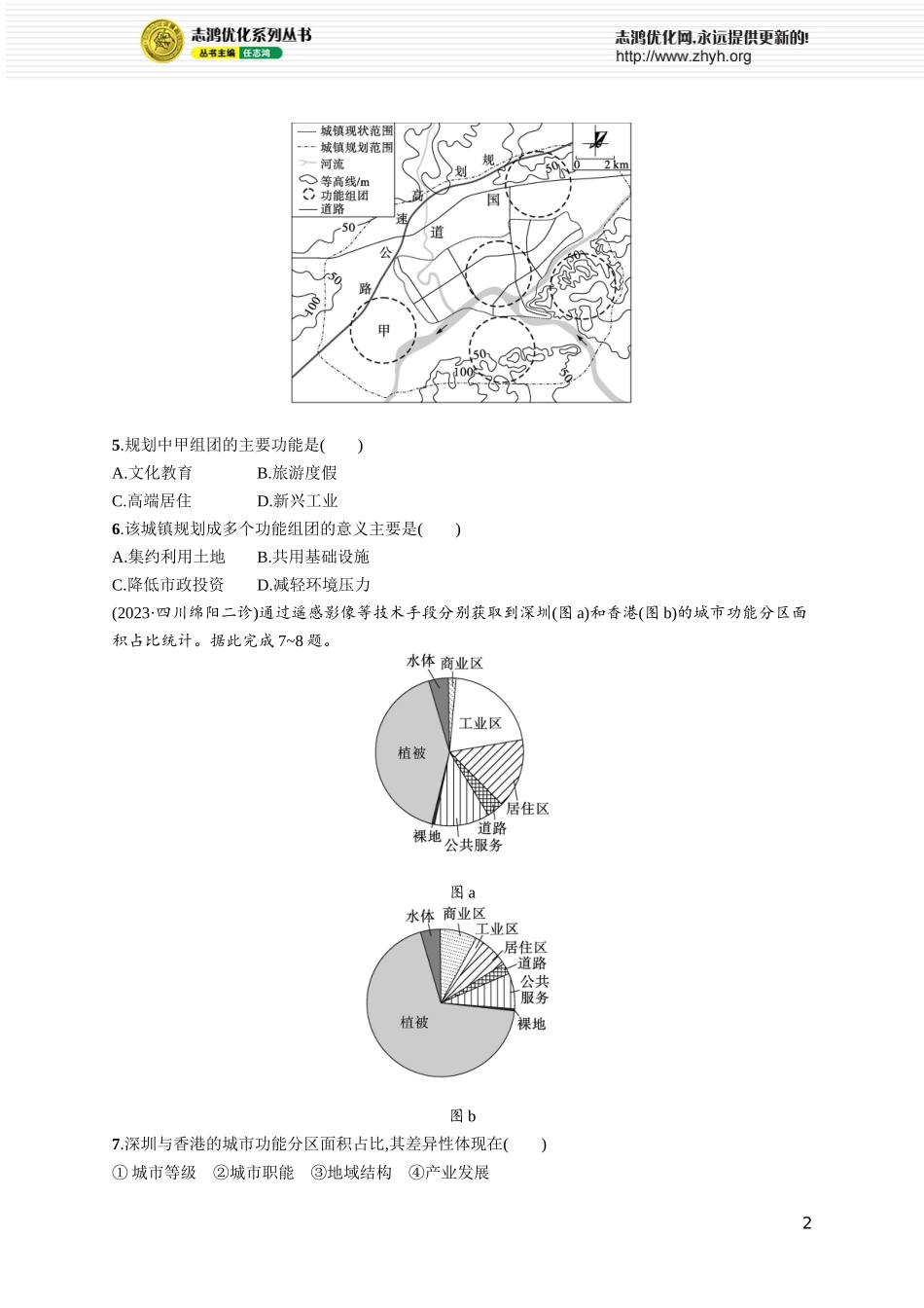 课时规范练38乡村和城镇空间结构.docx_第2页