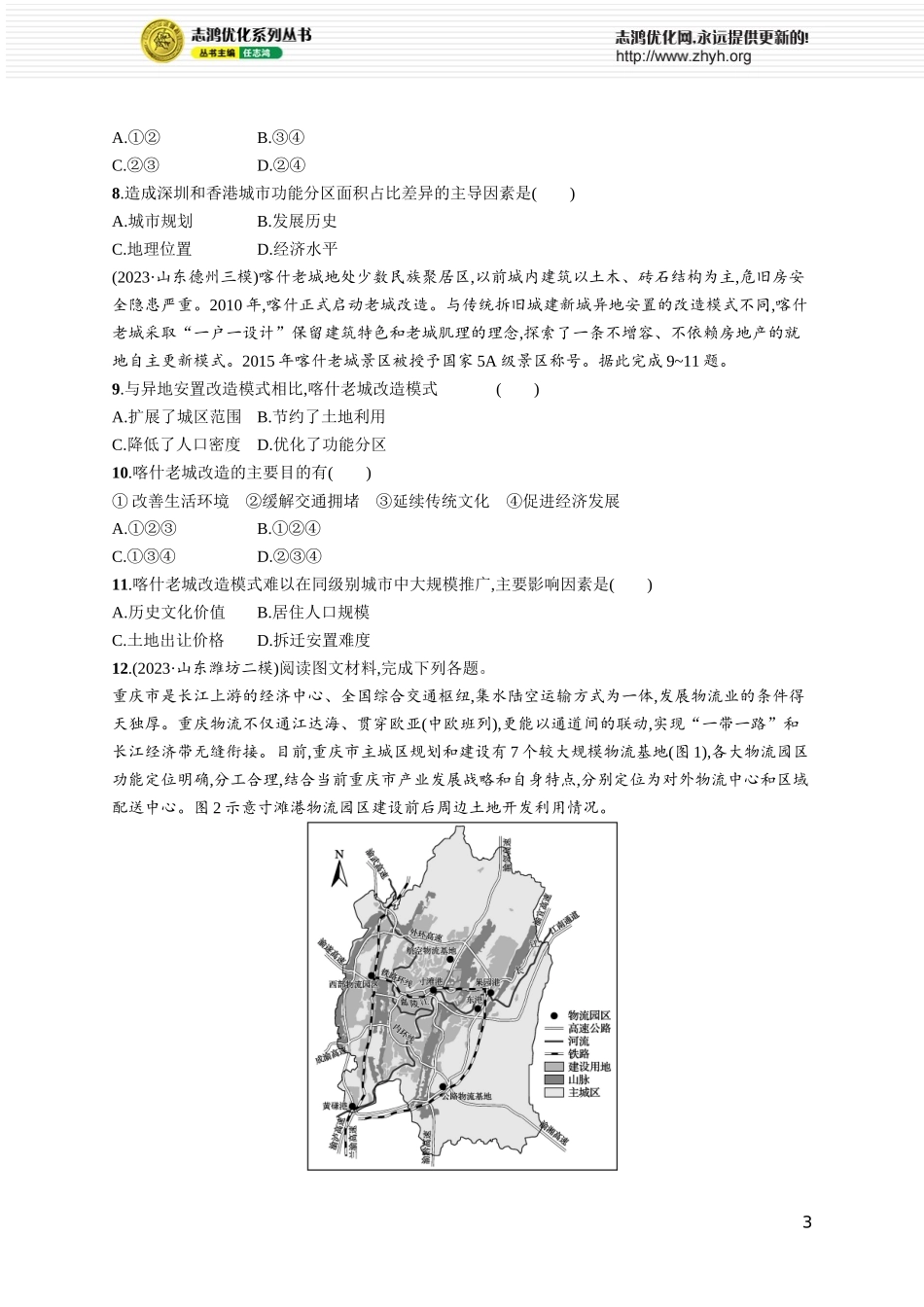 课时规范练38乡村和城镇空间结构.docx_第3页