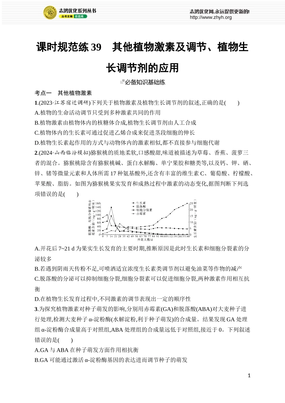 课时规范练39　其他植物激素及调节、植物生长调节剂的应用.docx_第1页