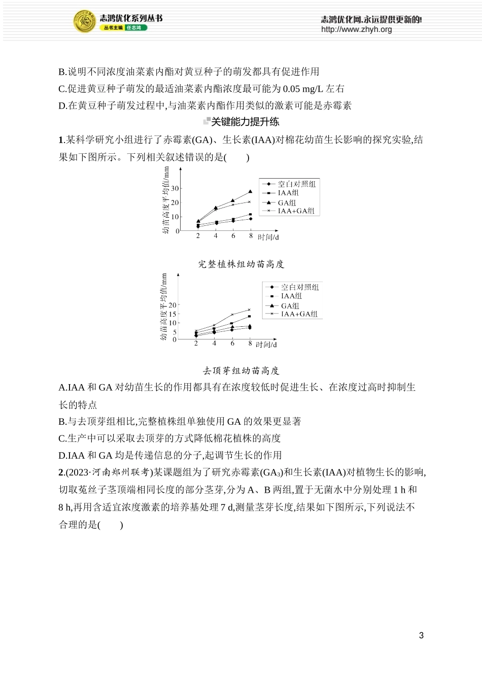 课时规范练39　其他植物激素及调节、植物生长调节剂的应用.docx_第3页