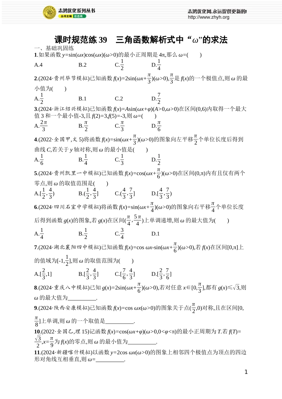 课时规范练39　三角函数解析式中“ω”的求法.docx_第1页