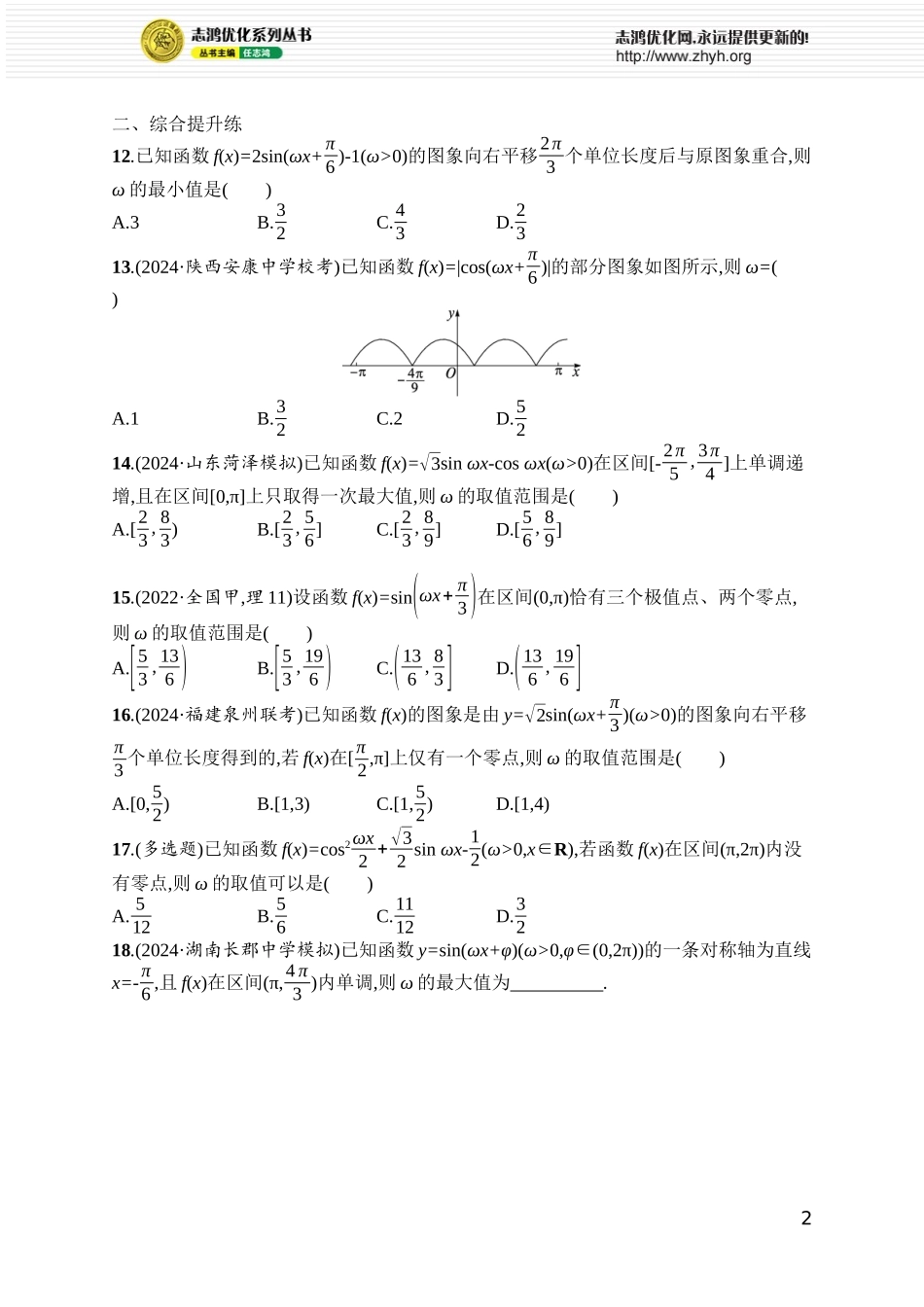 课时规范练39　三角函数解析式中“ω”的求法.docx_第2页