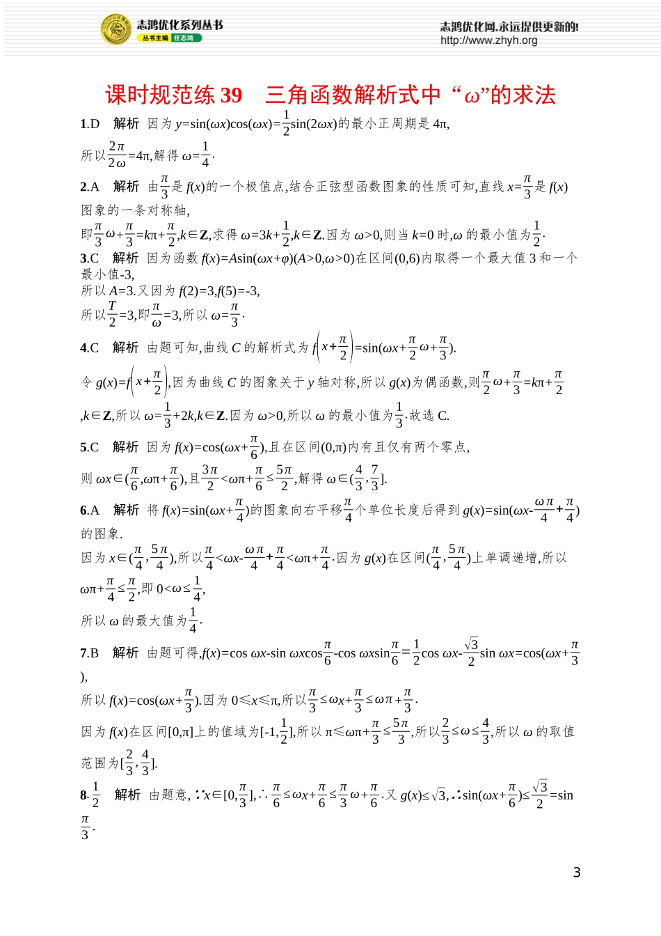 课时规范练39　三角函数解析式中“ω”的求法.docx_第3页