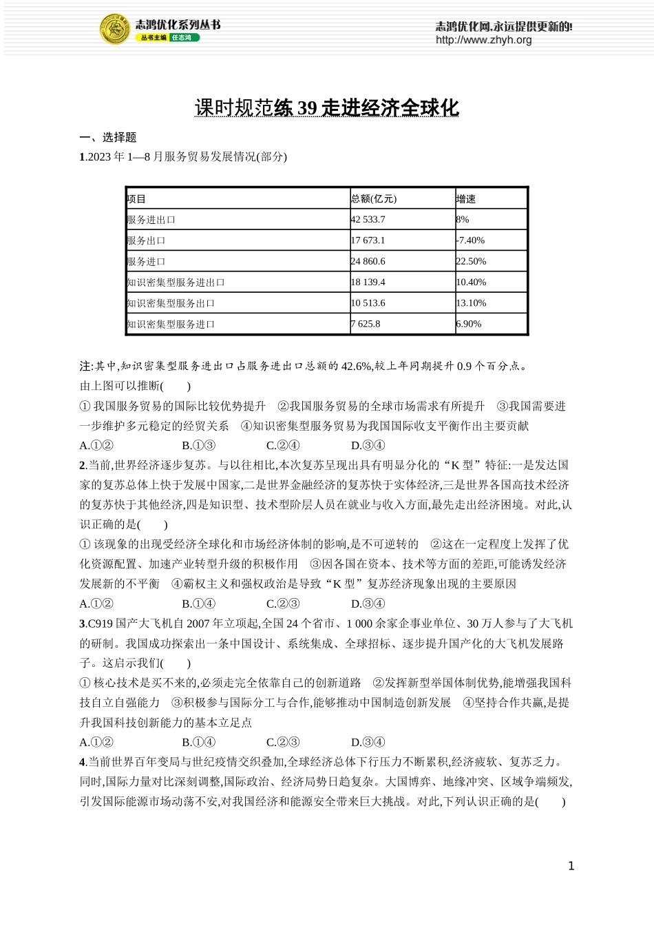 课时规范练39　走进经济全球化.docx_第1页