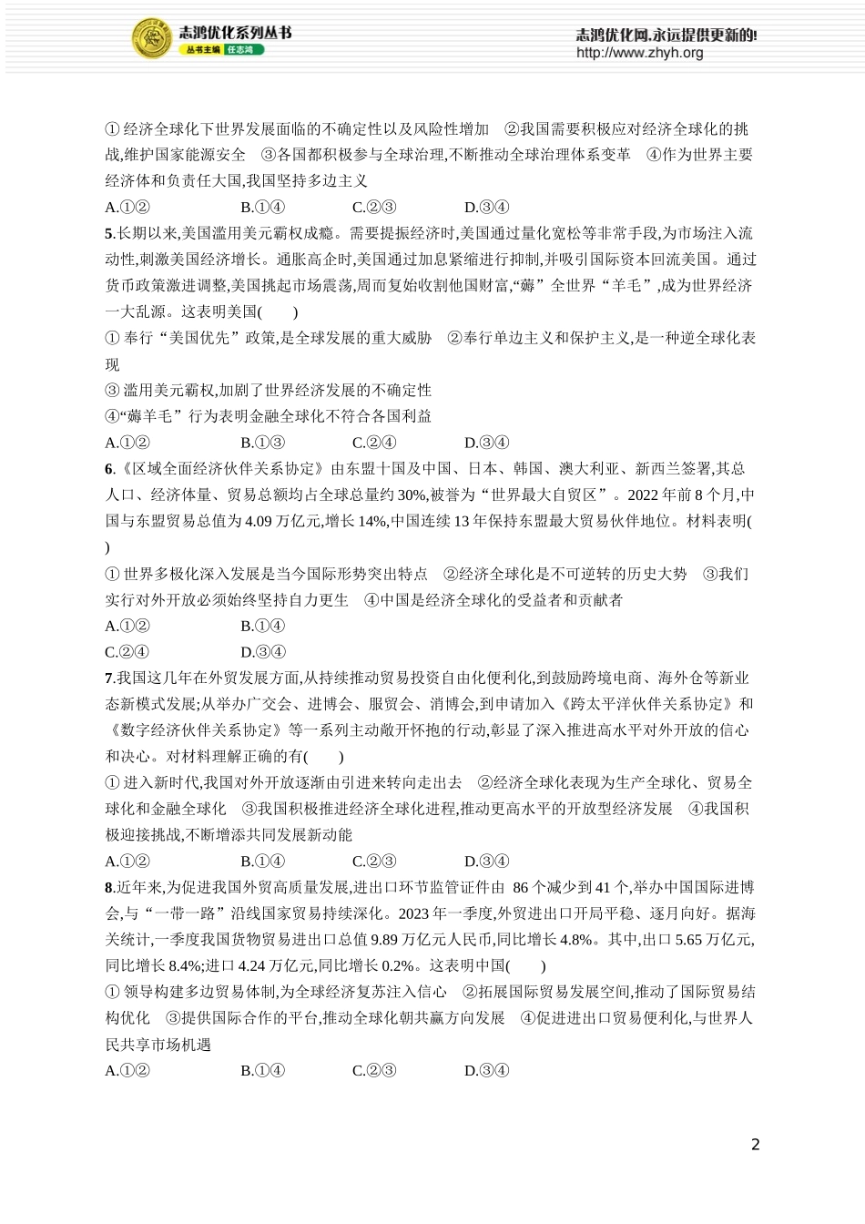 课时规范练39　走进经济全球化.docx_第2页