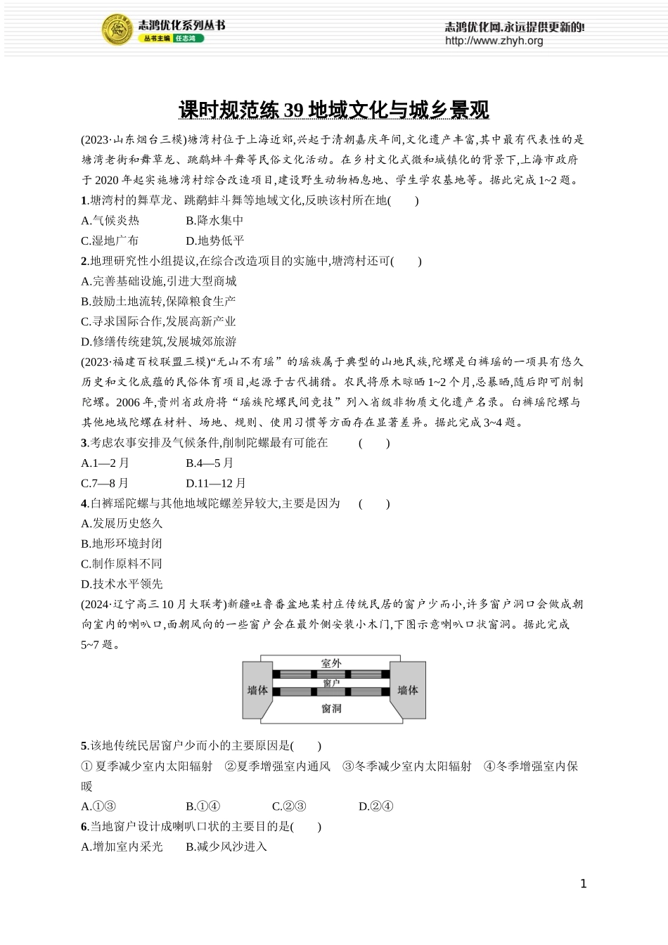 课时规范练39地域文化与城乡景观.docx_第1页