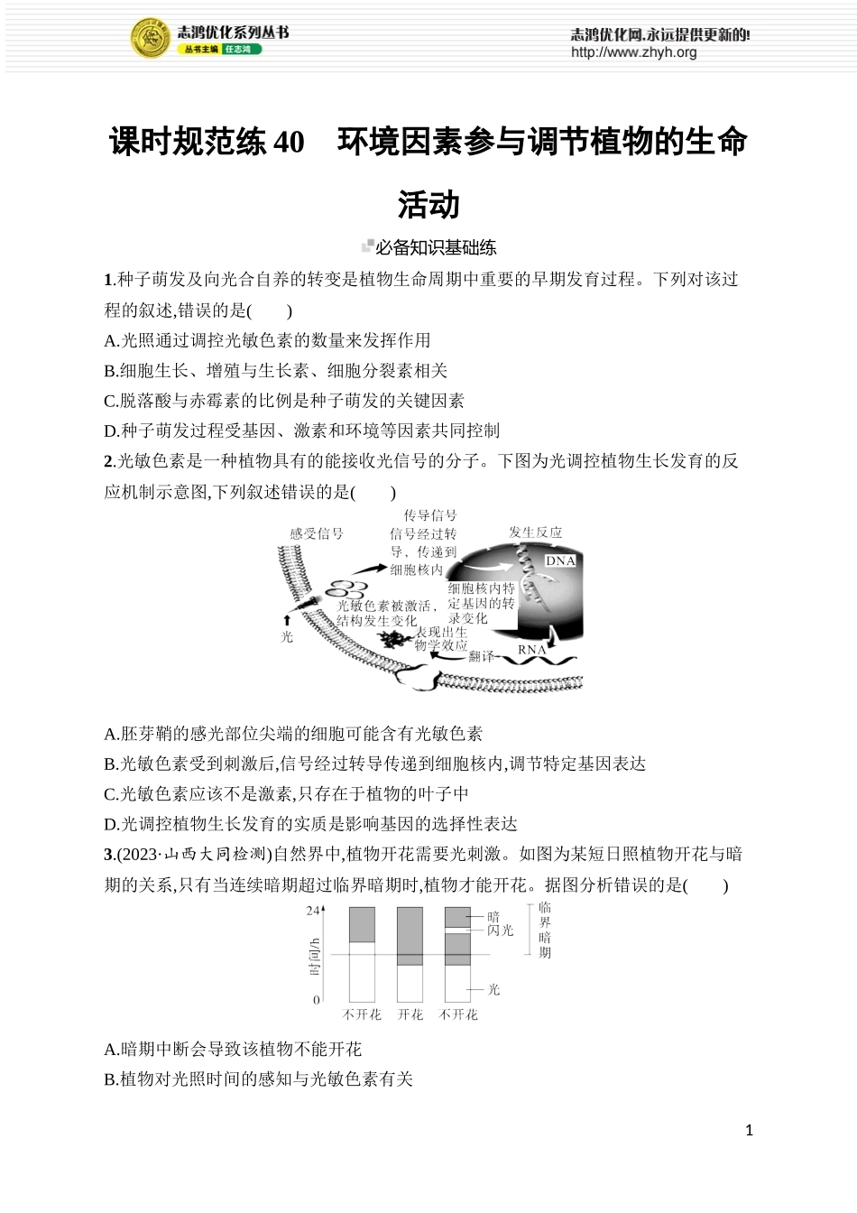 课时规范练40　环境因素参与调节植物的生命活动.docx_第1页
