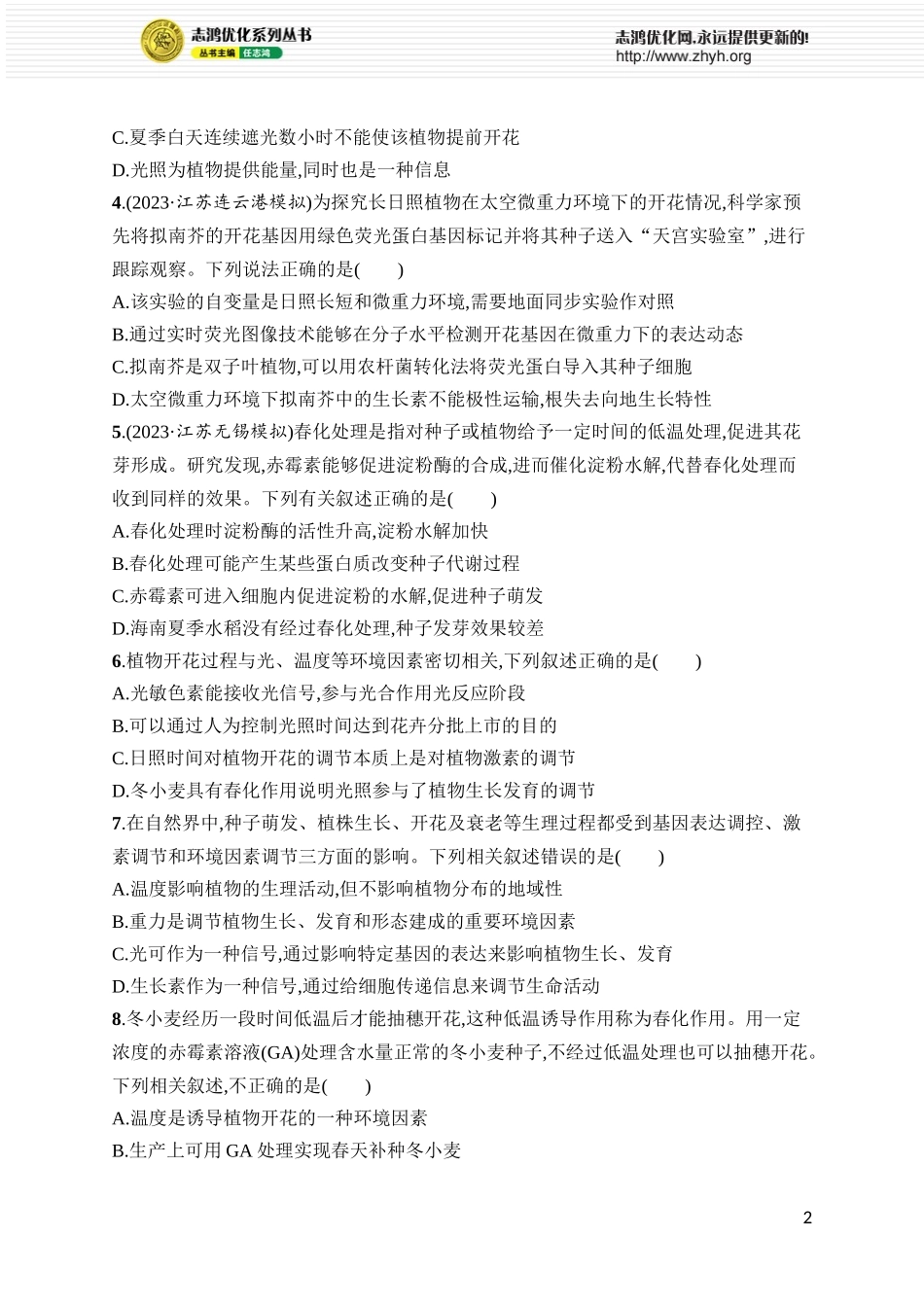 课时规范练40　环境因素参与调节植物的生命活动.docx_第2页