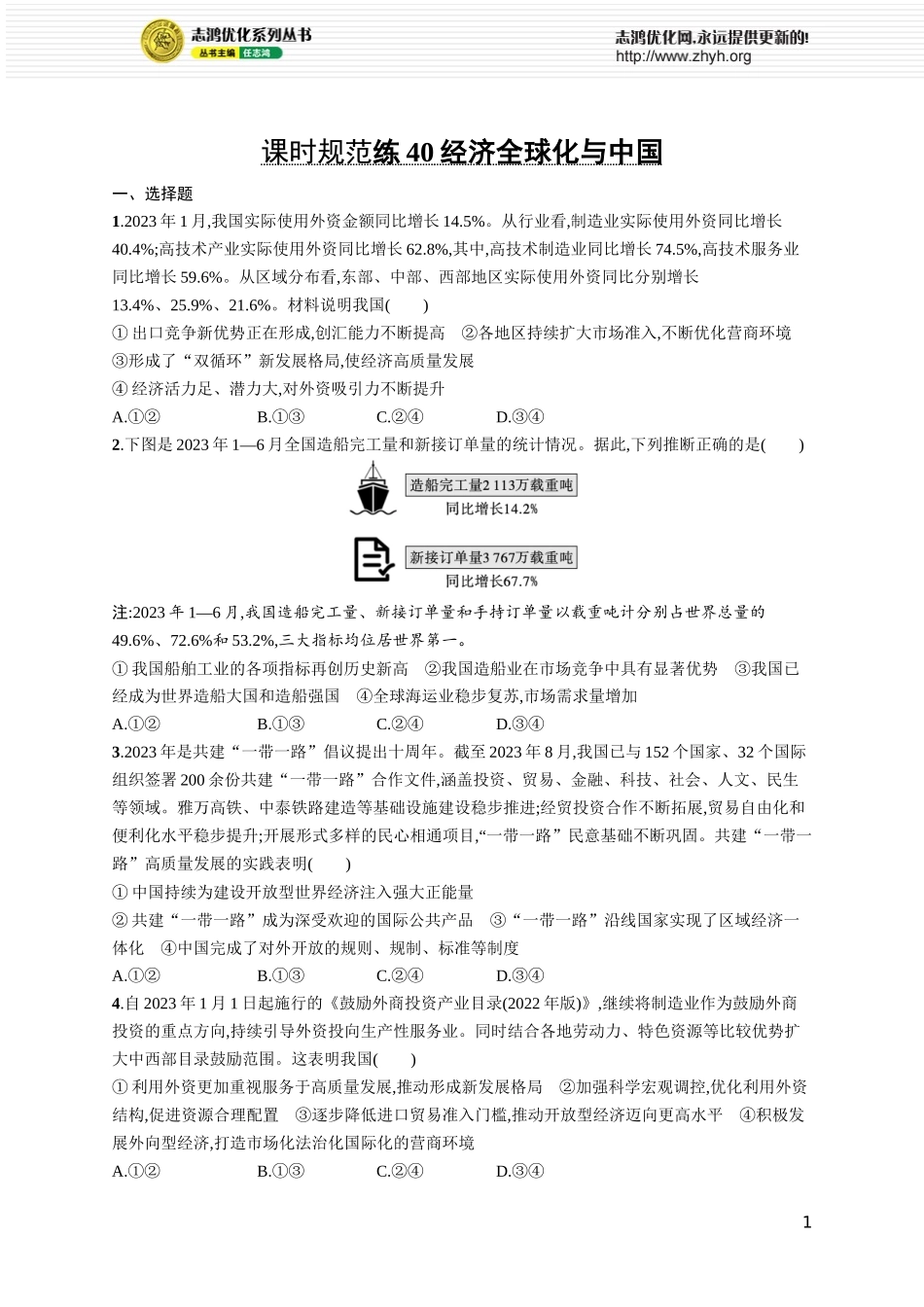 课时规范练40 经济全球化与中国.docx_第1页