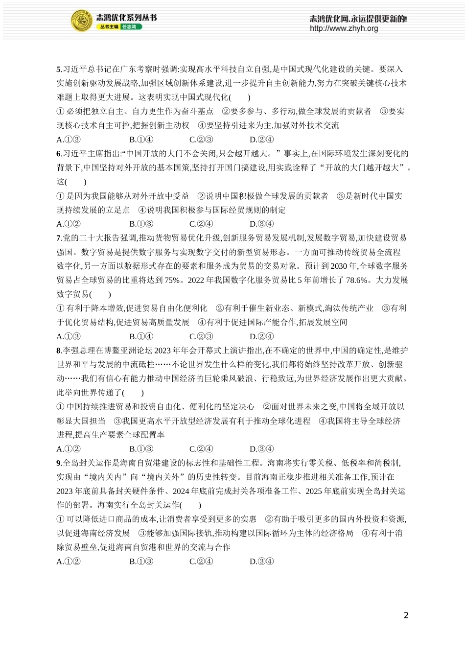 课时规范练40 经济全球化与中国.docx_第2页