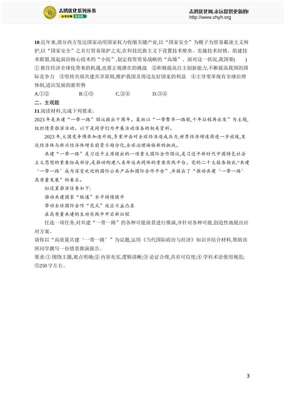 课时规范练40 经济全球化与中国.docx_第3页