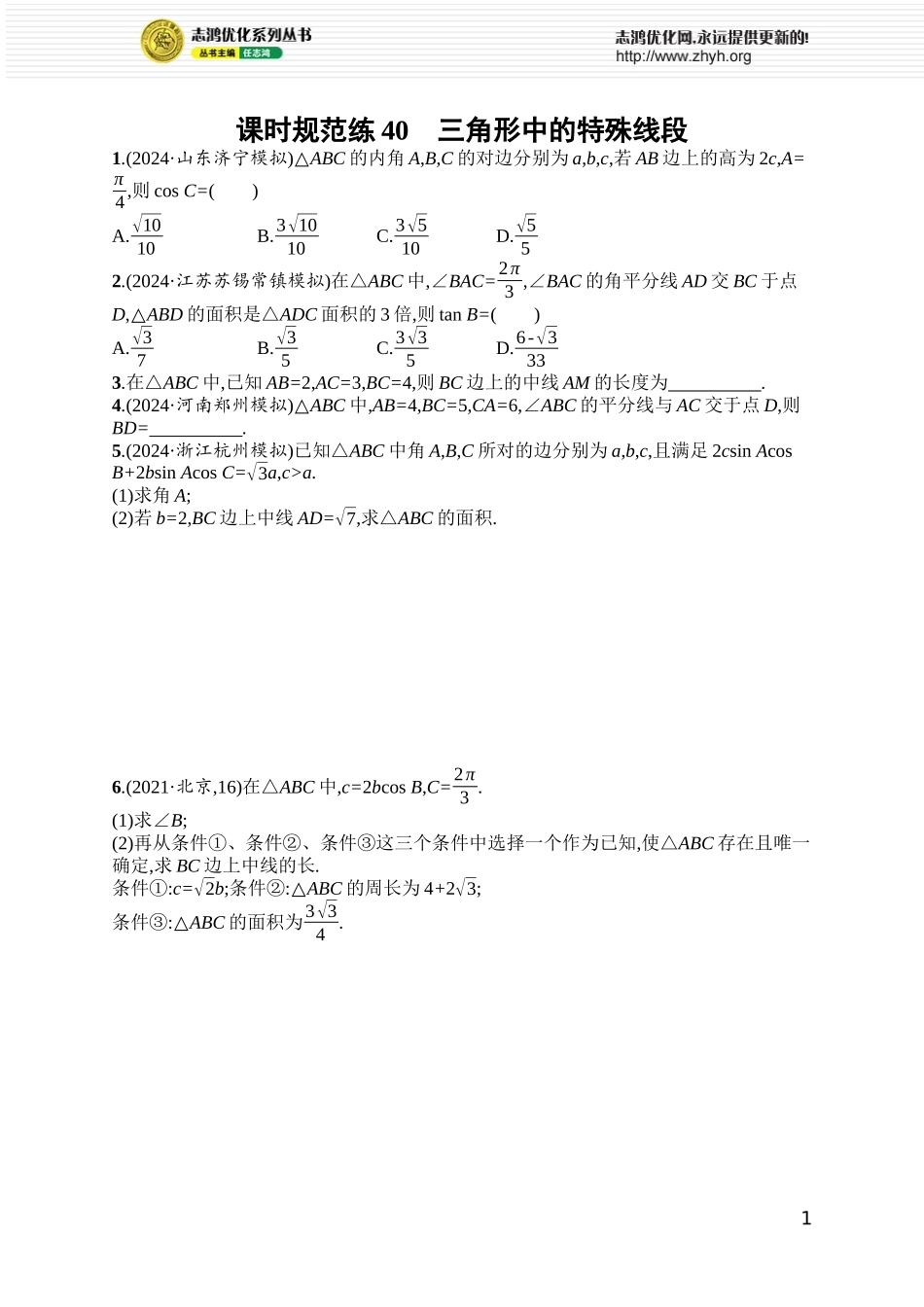 课时规范练40　三角形中的特殊线段.docx_第1页