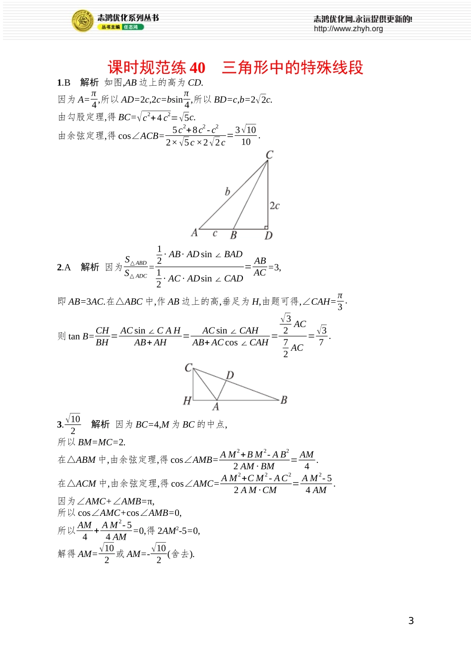 课时规范练40　三角形中的特殊线段.docx_第3页