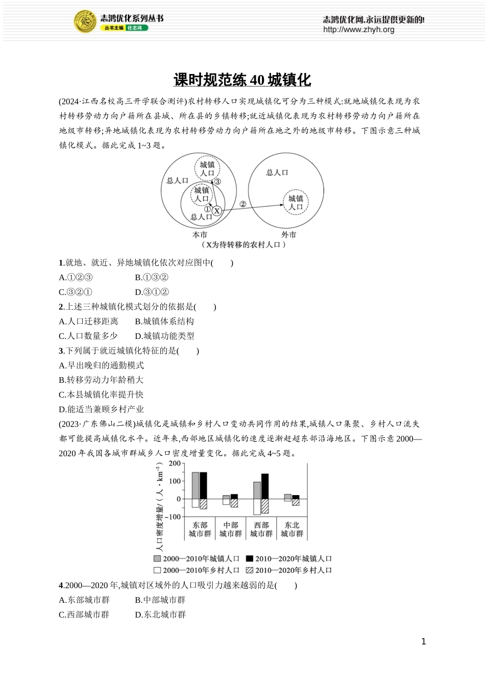 课时规范练40城镇化.docx_第1页