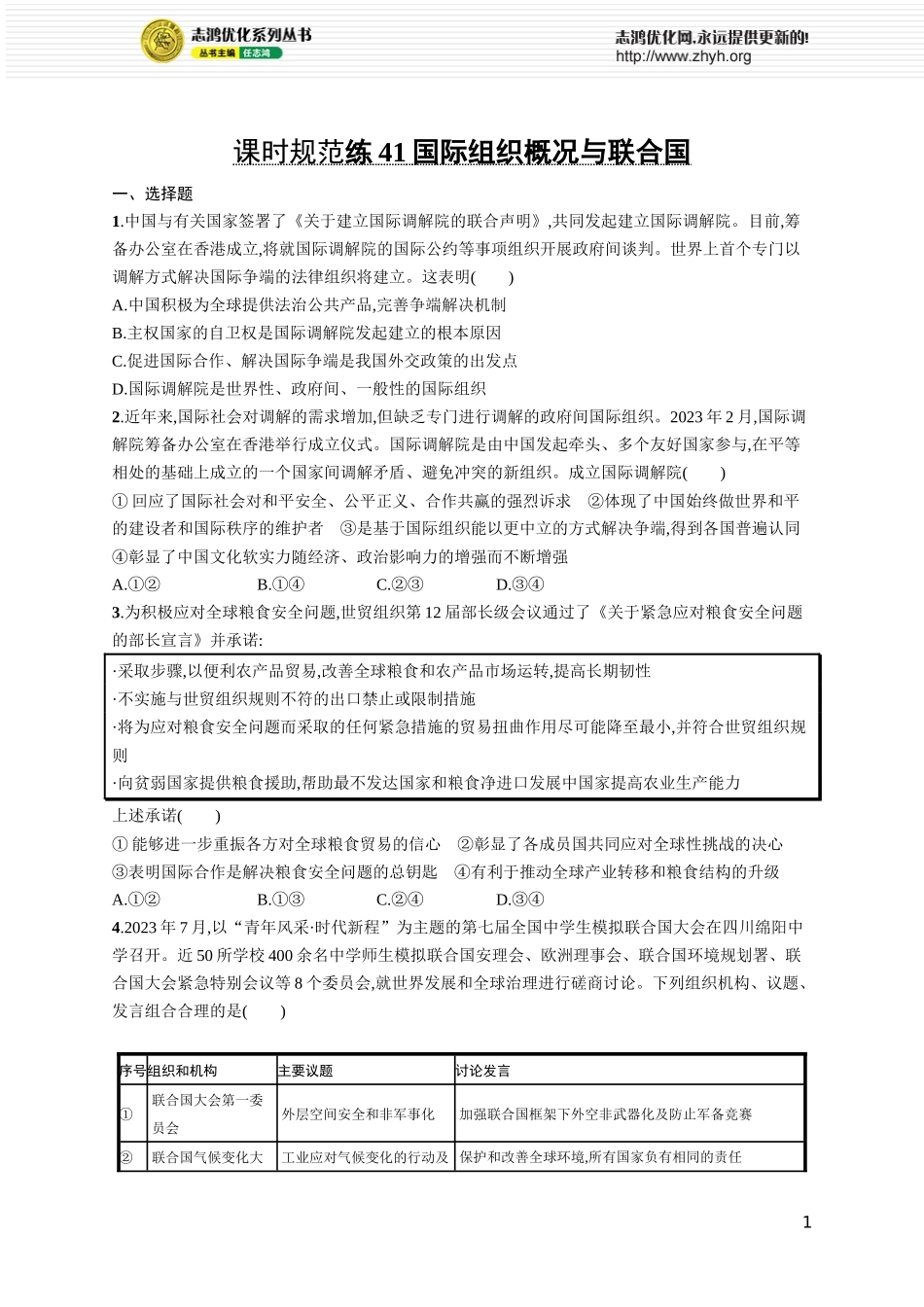课时规范练41　国际组织概况与联合国.docx_第1页