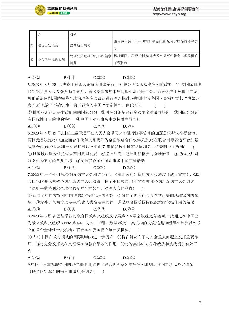 课时规范练41　国际组织概况与联合国.docx_第2页