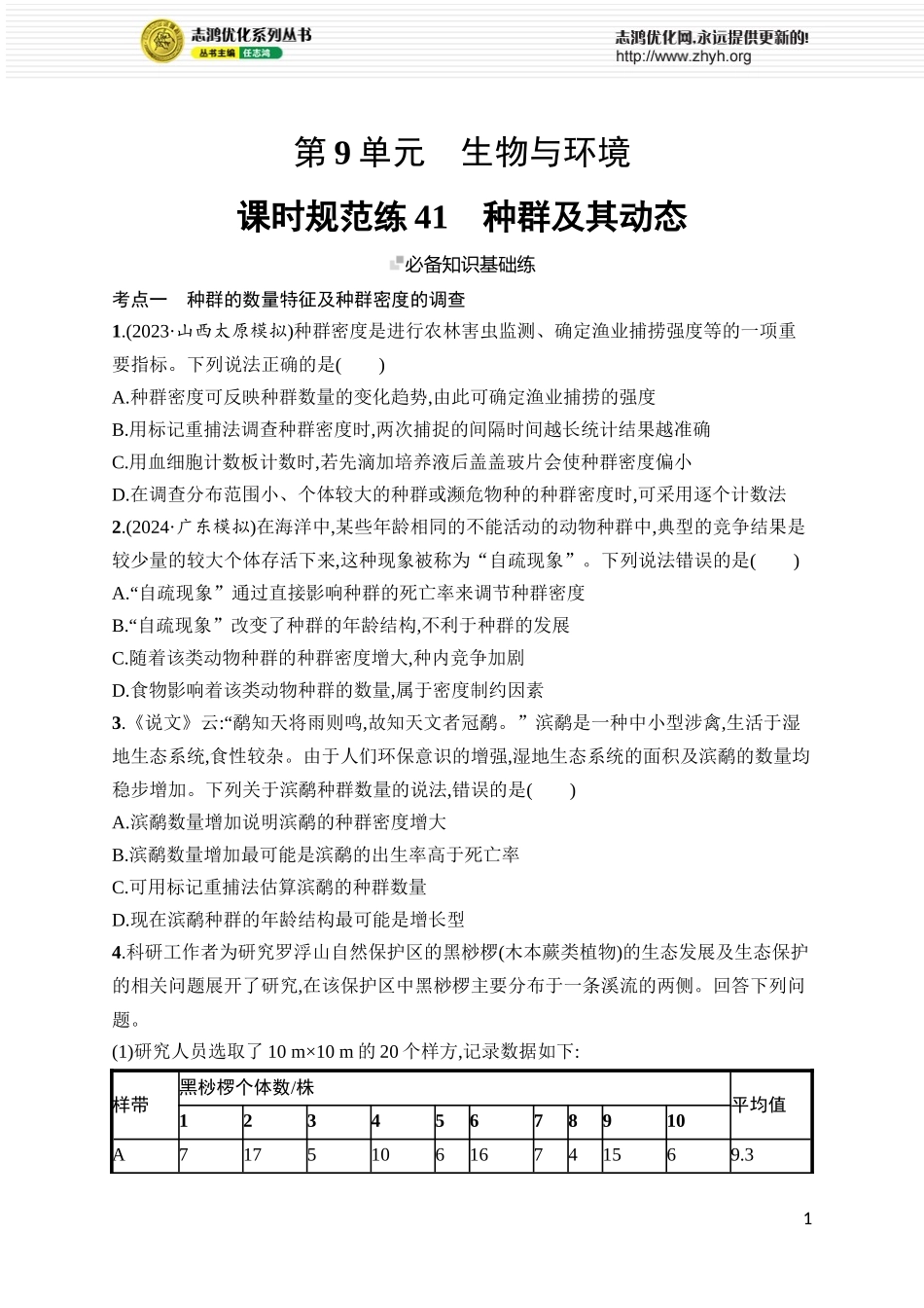 课时规范练41　种群及其动态.docx_第1页