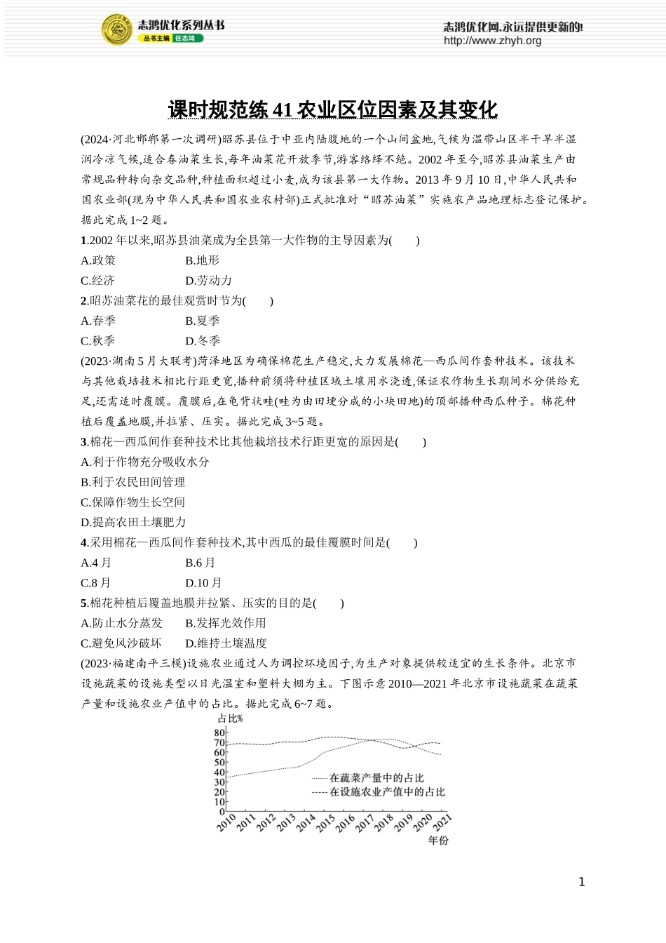 课时规范练41农业区位因素及其变化.docx_第1页