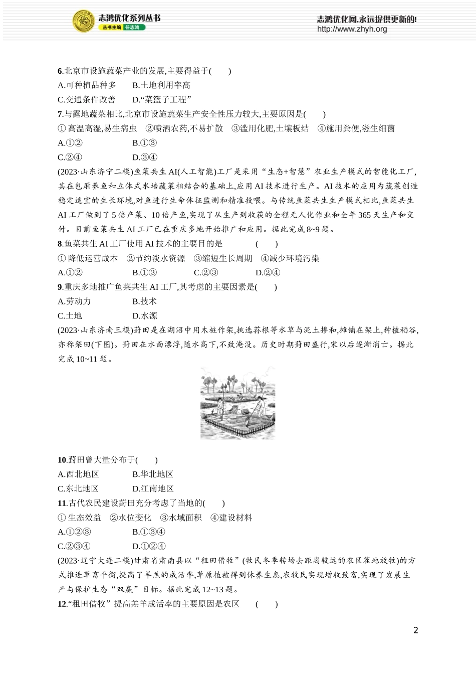 课时规范练41农业区位因素及其变化.docx_第2页