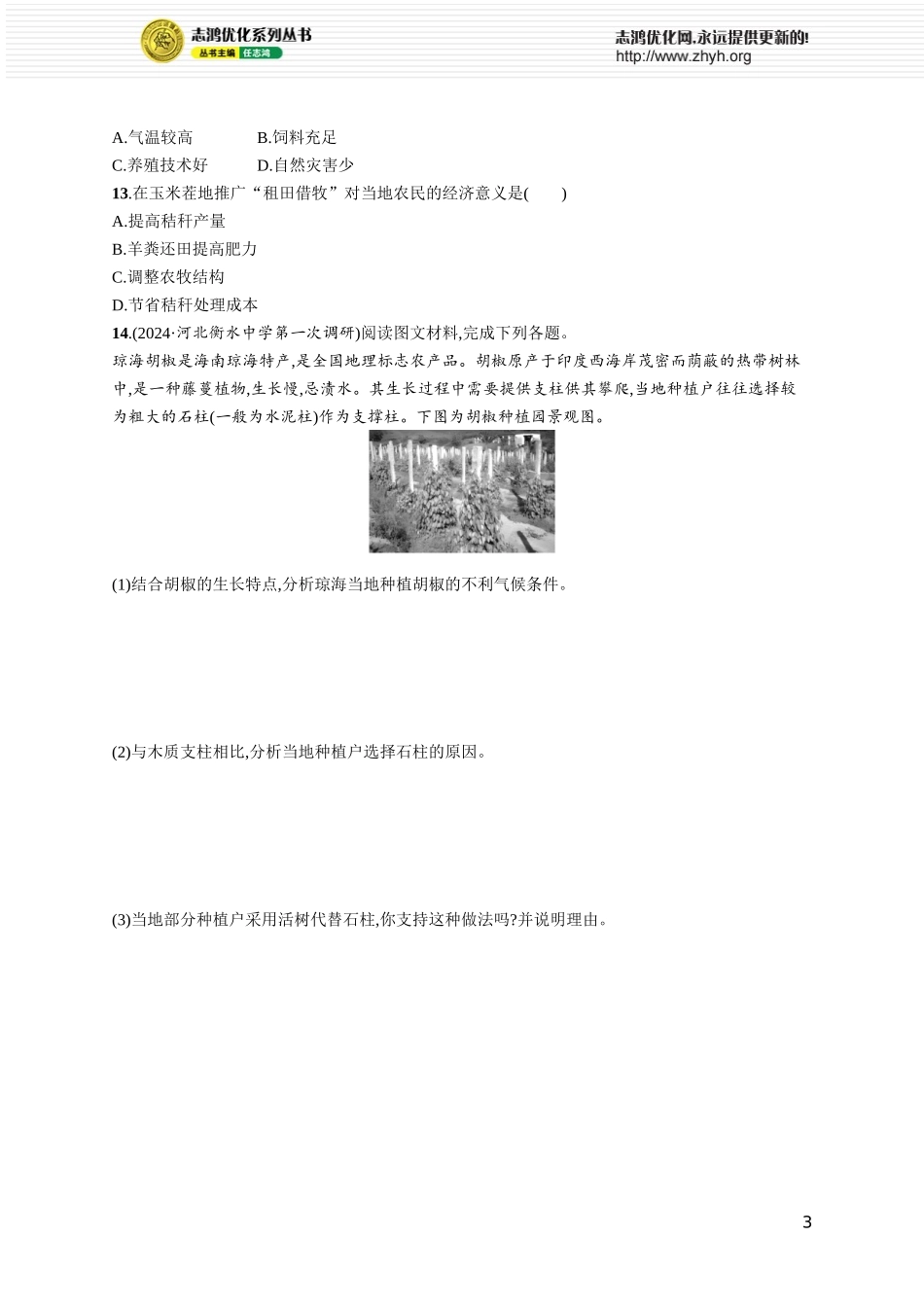 课时规范练41农业区位因素及其变化.docx_第3页