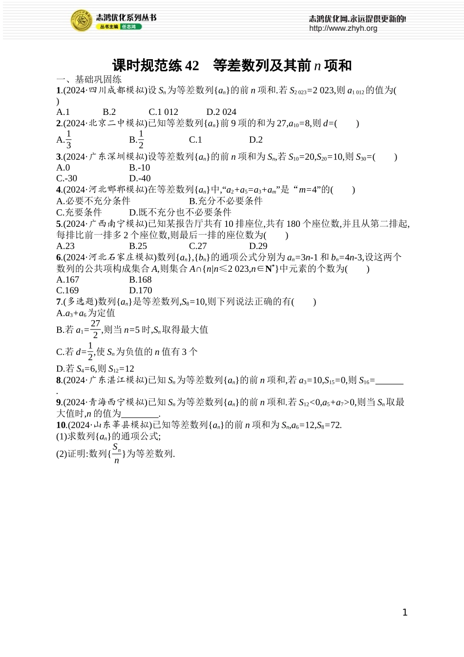 课时规范练42　等差数列及其前n项和.docx_第1页